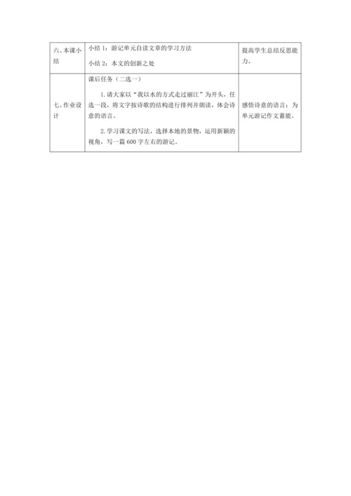 初二语文(统编版)-一滴水经过丽江-教案