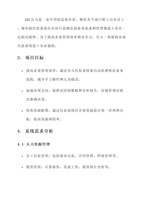 企业信息系统管理方案