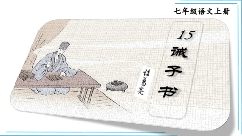 七上语文期中期末复习专题8.2文学文化文体常识每课晨读 课件(共74张PPT)