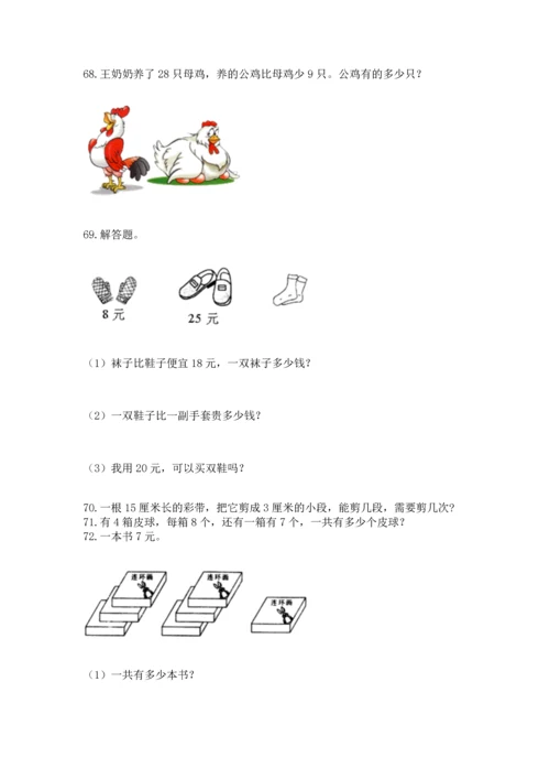 小学二年级上册数学应用题100道附参考答案【突破训练】.docx