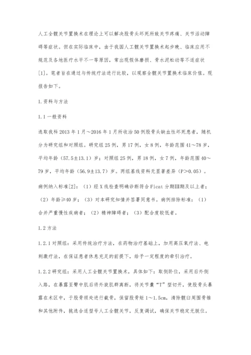 人工髋关节置换术治疗股骨头缺血性坏死的临床疗效观察.docx