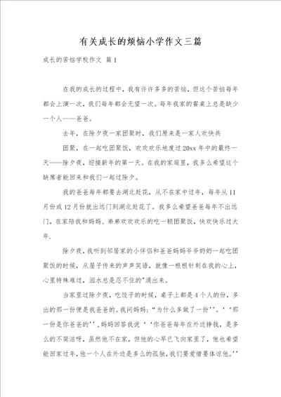 有关成长的烦恼小学作文三篇