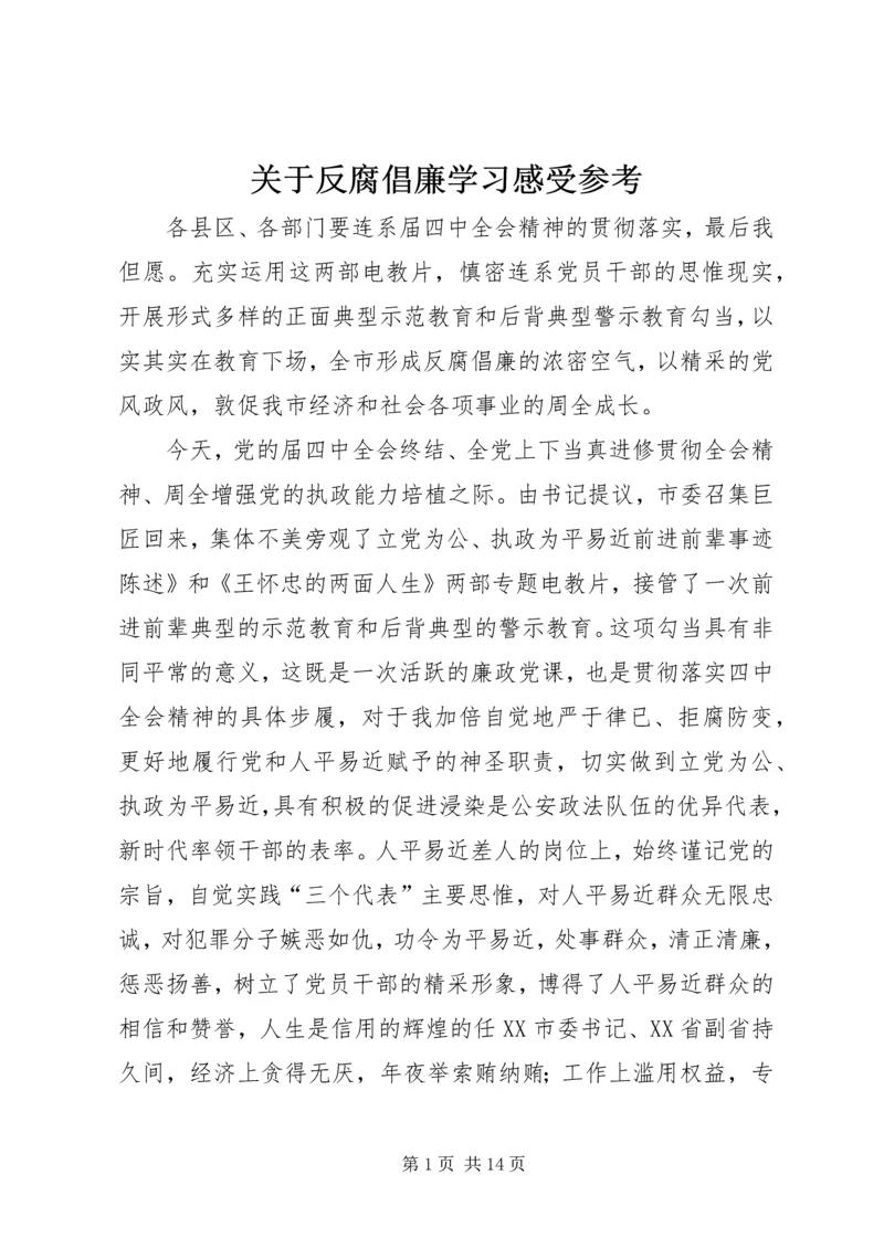 关于反腐倡廉学习感受参考.docx