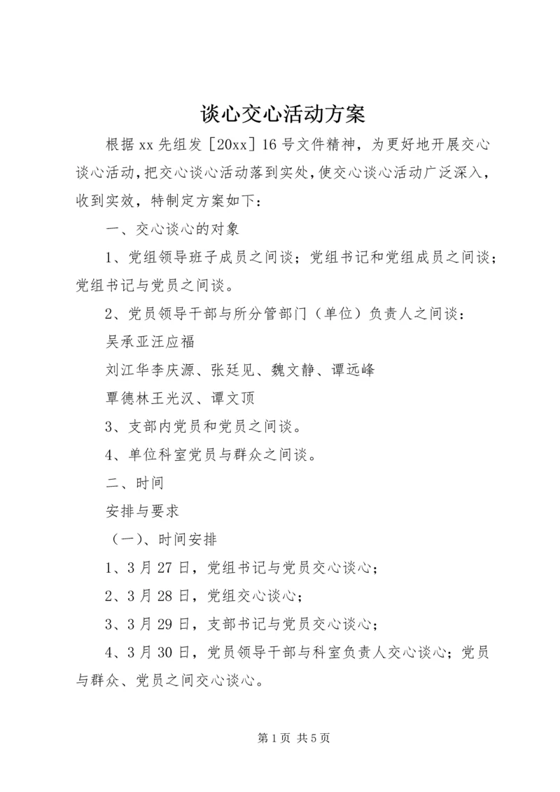 谈心交心活动方案.docx