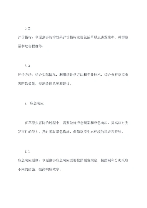 草原虫害国家技术规程