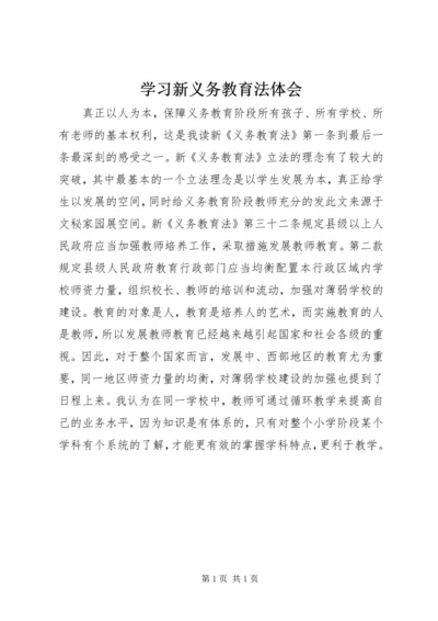 学习新义务教育法体会 (2).docx