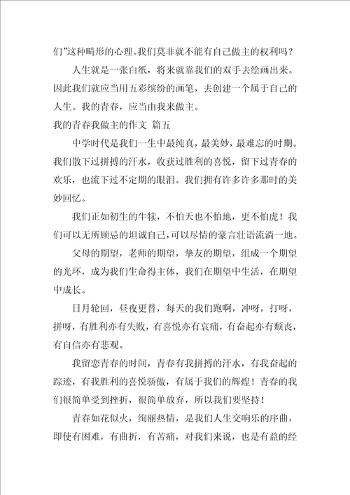 我的青春我做主作文