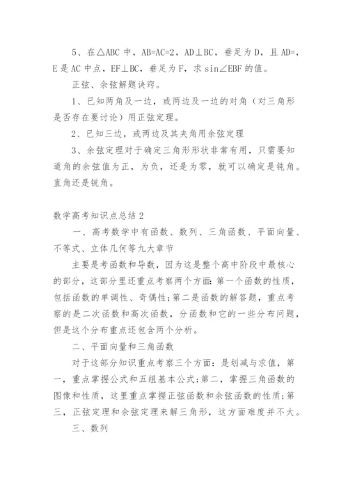 数学高考知识点总结.docx