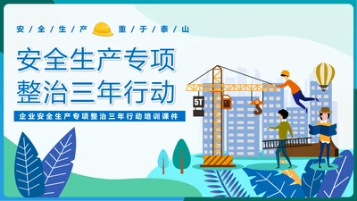 安全生产专项整治三年行动PPT课件模板