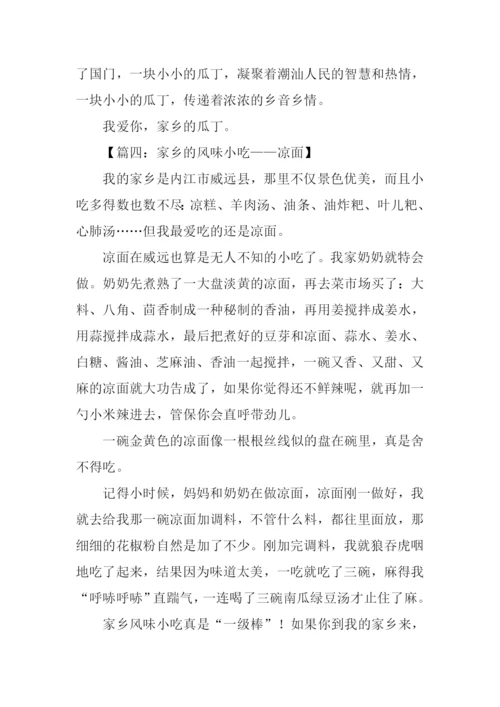 家乡的风味小吃作文400字.docx