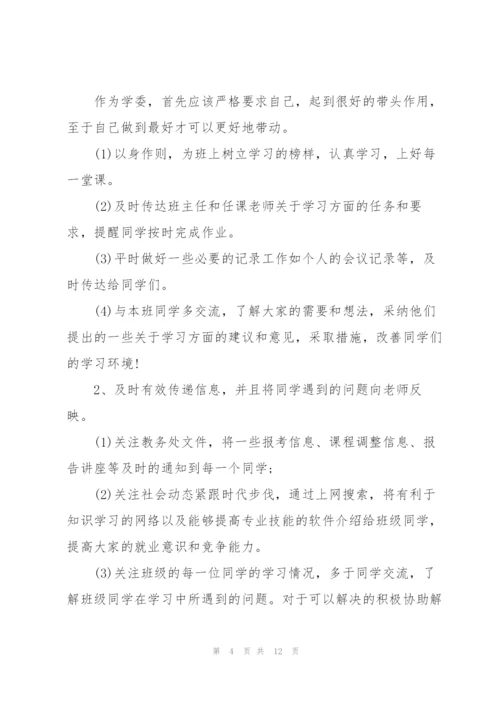 学习委员工作计划书5篇.docx