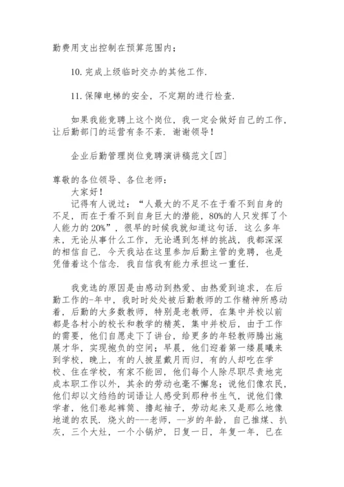 企业后勤管理岗位竞聘演讲稿范文.docx