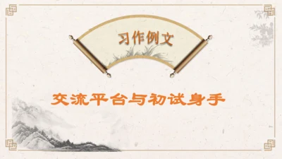 【核心素养】部编版语文五年级下册-习作例文：交流平台与初试身手（课件）