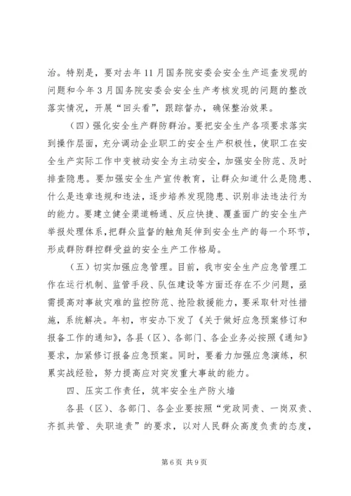 副市长在XX年全市安全生产工作会议上的讲话_1.docx