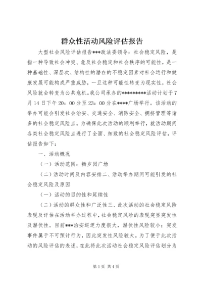 群众性活动风险评估报告 (2).docx