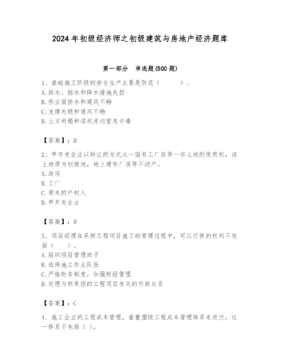 2024年初级经济师之初级建筑与房地产经济题库及答案（夺冠系列）.docx