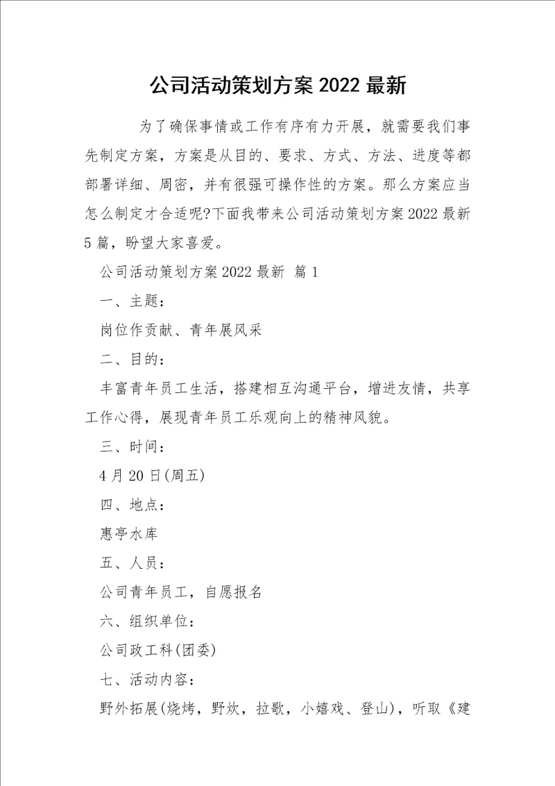 公司活动策划方案2022最新