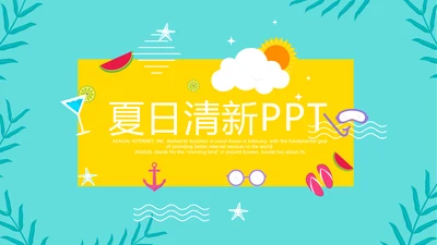夏日风情清凉一夏PPT动态模板