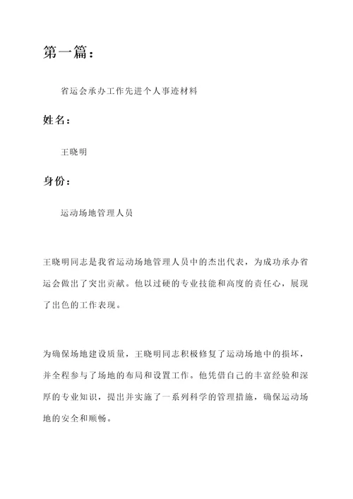 省运会承办工作先进个人事迹材料