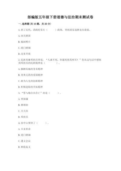 部编版五年级下册道德与法治期末测试卷含答案（培优a卷）.docx