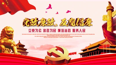 党委廉政反腐倡廉纪委检察院反腐局PPT