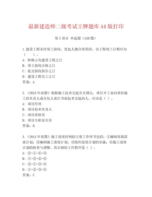 优选建造师二级考试大全带答案（新）