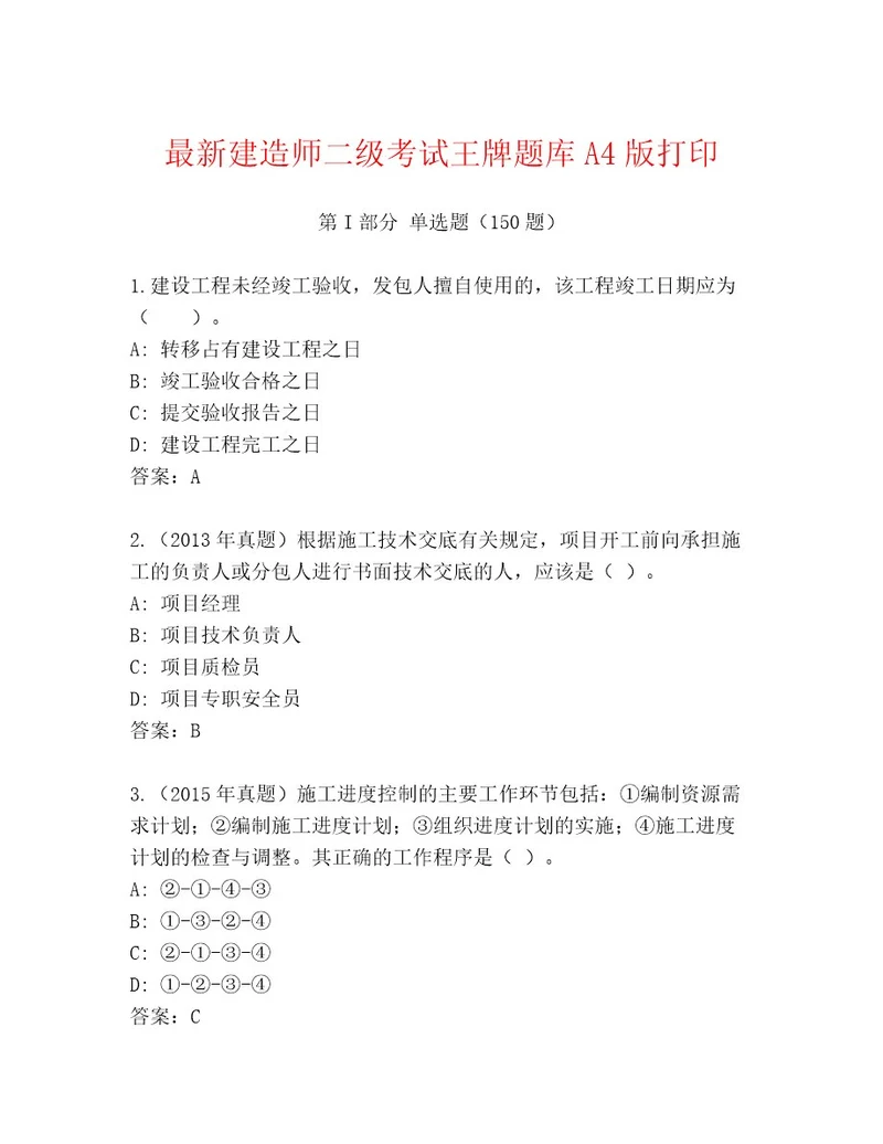 优选建造师二级考试大全带答案（新）