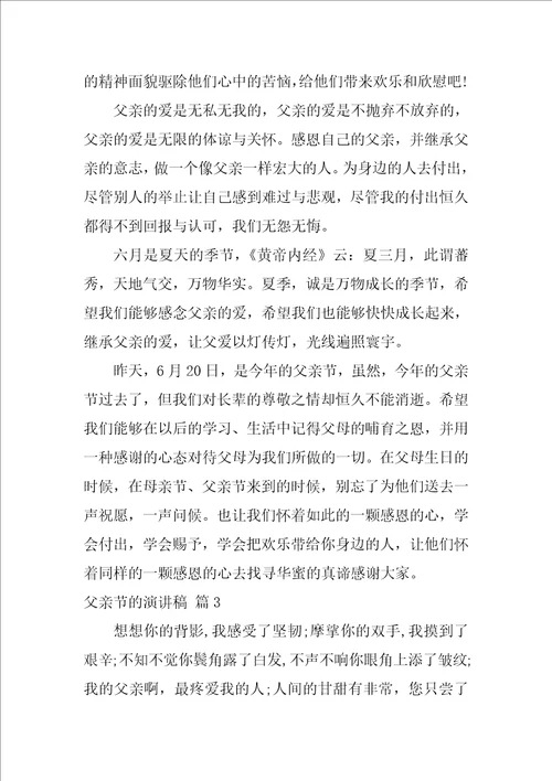 关于父亲节的演讲稿模板集合八篇