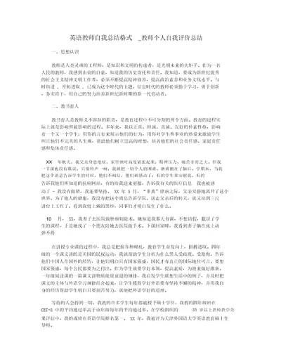 英语教师自我总结格式教师个人自我评价总结