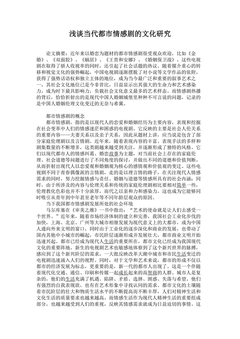 浅谈当代都市情感剧的文化研究