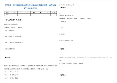 2023年一级注册建筑师建筑材料与构造考试题库易错、难点精编D参考答案试卷号48