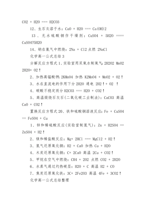 化学高一公式总结整理归纳.docx