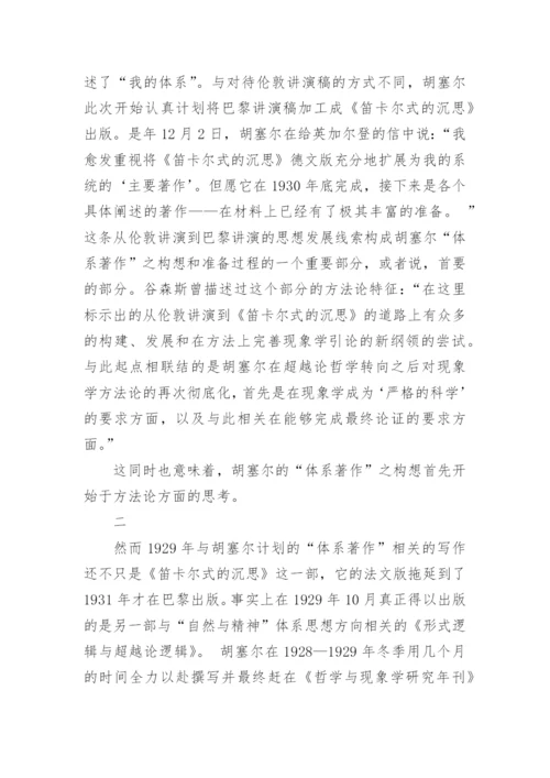 谈胡塞尔弗莱堡时期的现象学哲学体系巨著计划论文.docx