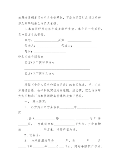 设备买卖合同书.docx