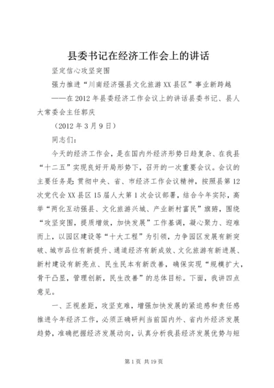 县委书记在经济工作会上的讲话 (4).docx