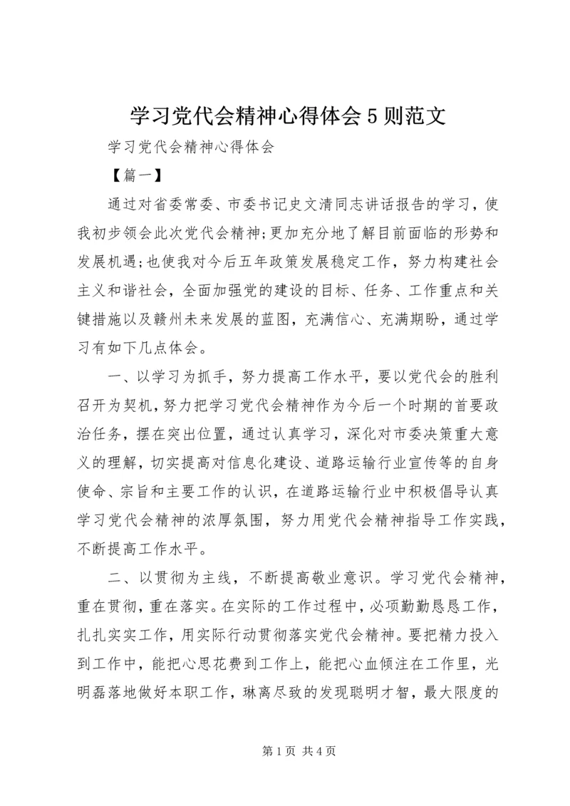 学习党代会精神心得体会5则范文.docx