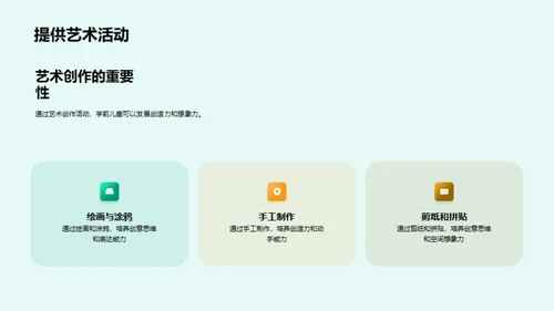 启蒙童心，创意无限