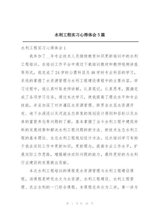 水利工程实习心得体会5篇.docx