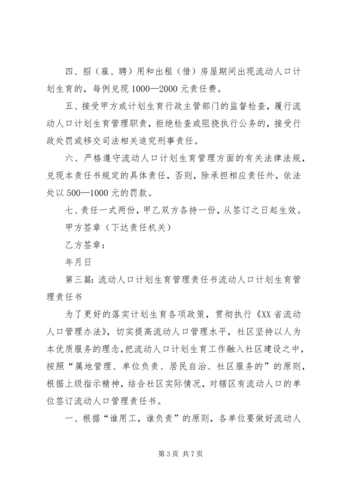 流动人口计划生育管理责任书.docx