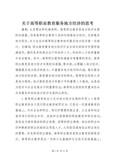 关于高等职业教育服务地方经济的思考.docx