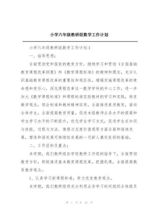 小学六年级教研组数学工作计划.docx