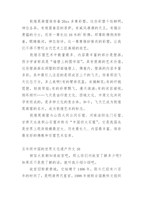五年级中国的世界文化遗产作文.docx