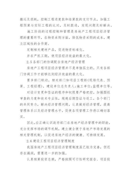经济管理的论文.docx