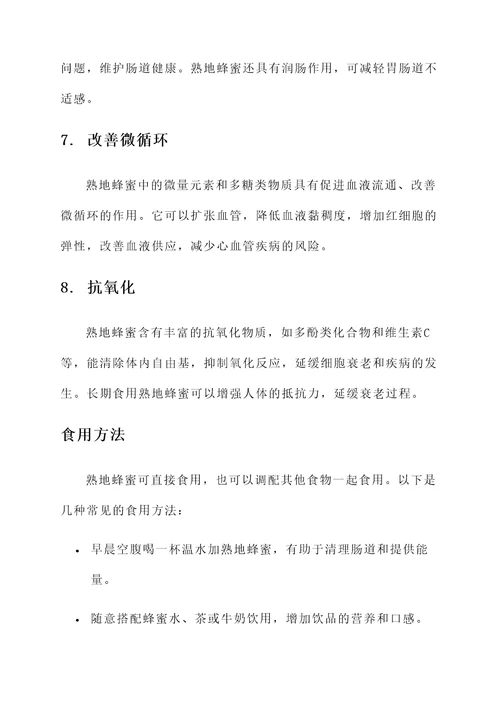 熟地蜂蜜的功效与作用