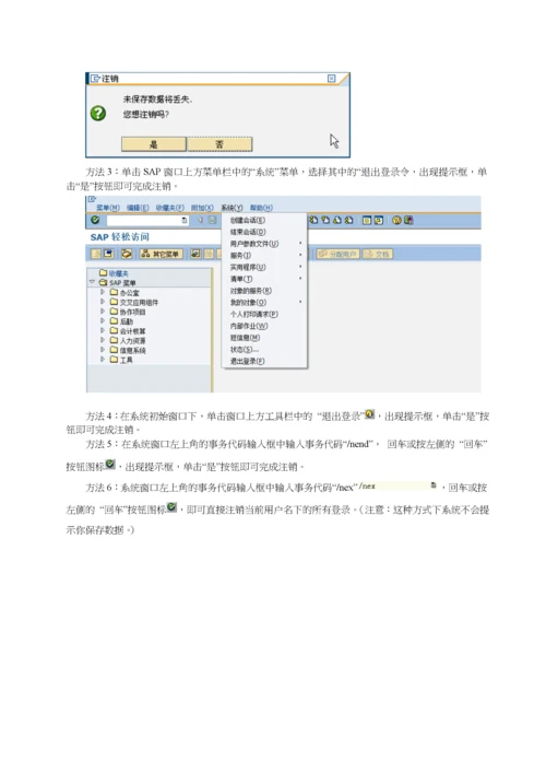 SAP项目实战操作手册——系统基本操作.docx