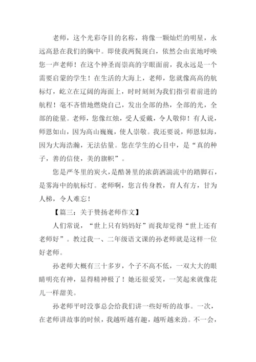 关于赞扬老师作文.docx