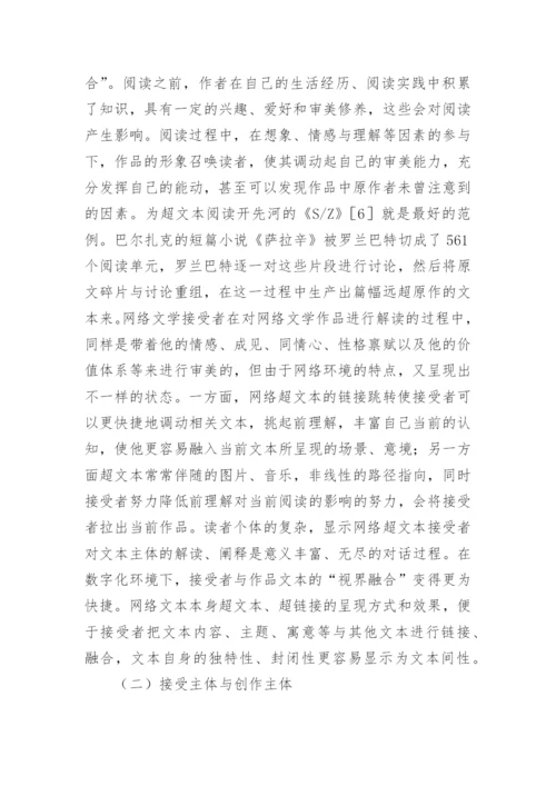 主体间性视角下网络文学的读者接受论文.docx