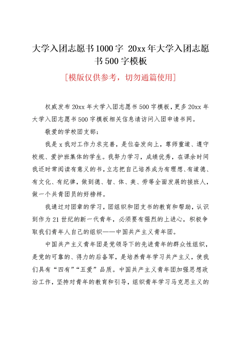 大学入团志愿书1000字 20xx年大学入团志愿书500字模板(共3页)