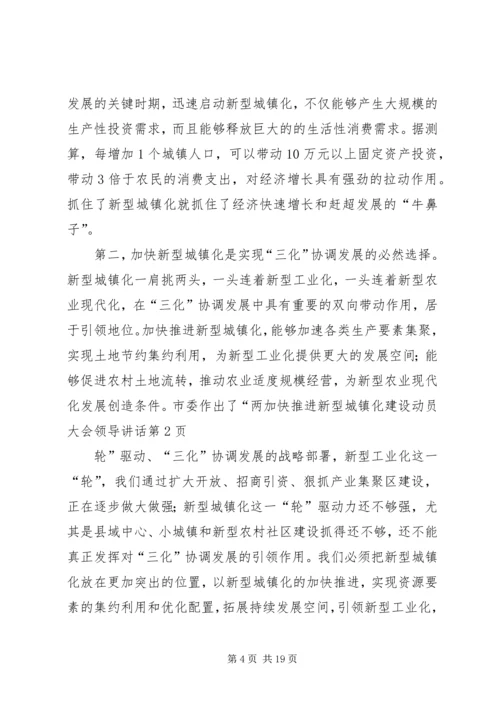 加快推进新型城镇化建设动员大会领导讲话 (6).docx