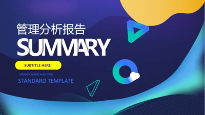 商务立体质感管理分析报告通用PPT模板
